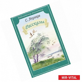 Рассказы. Аксаков