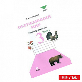 Окружающий мир. Проверим себя. 3 класс. Тетрадь для учащихся. В 2-х частях. Часть 1. ФГОС