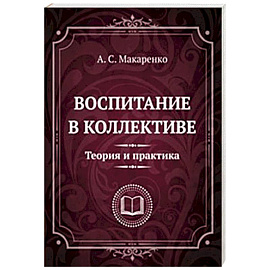 Воспитание в коллективе. Теория и практика. Избранные статьи, лекции и доклады