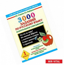 3000 заданий по русскому языку. 1 класс. Контрольное списывание