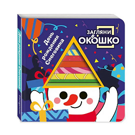 Загляни в окошко! День рождения Снеговика
