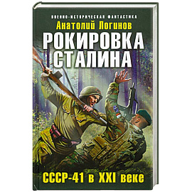 Рокировка Сталина. СССР-41 в XXI веке