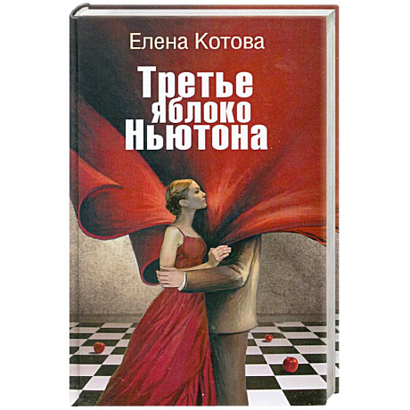 Фото Третье яблоко Ньютона