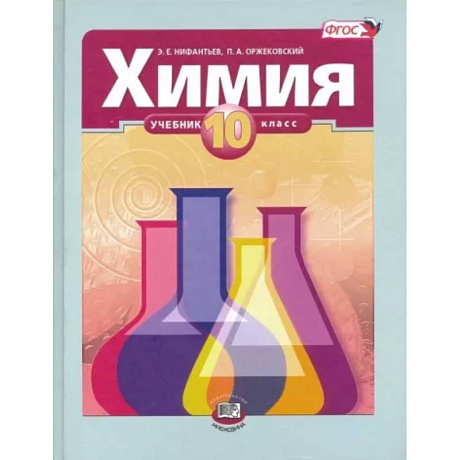 Фото Химия. 10 класс. Учебник. Базовый уровень. ФГОС