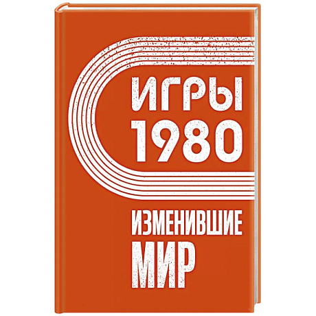 Фото Игры 1980. Изменившие мир