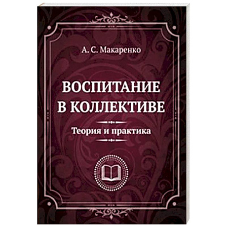 Фото Воспитание в коллективе. Теория и практика. Избранные статьи, лекции и доклады
