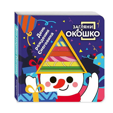 Фото Загляни в окошко! День рождения Снеговика