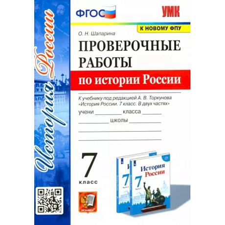 Фото История России. 7 класс. Проверочные работы к учебнику под редакцией А. В. Торкунова