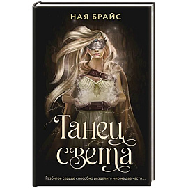 Танец света