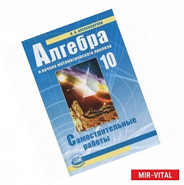 Алгебра и начала математического анализа. 10 класс. Самостоятельные работы. Базовый уровень. ФГОС