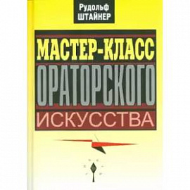 Мастер-класс ораторского искусства