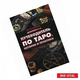 Путеводитель по Таро. История и практика