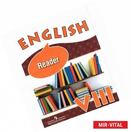 English 8: Reader. Английский язык. 8 класс. Книга для чтения. Учебное пособие