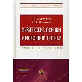 Физические основы волоконной оптик. Учебное пособие