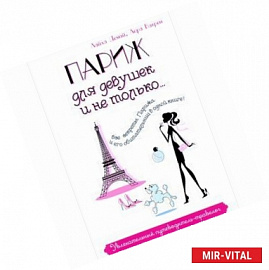 Париж для девушек и не только… Увлекательный путеводитель-травелог
