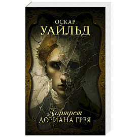 Портрет Дориана Грея