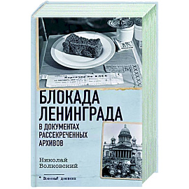 Блокада Ленинграда в документах рассекреченных архивов