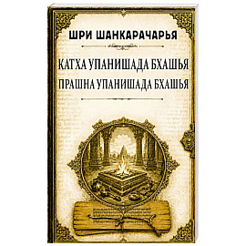 Катха упанишада бхашья. Прашна упанишада бхашья