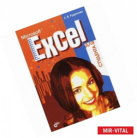 Microsoft Excel для студента