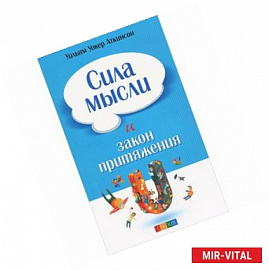 Сила мысли и Закон Притяжения