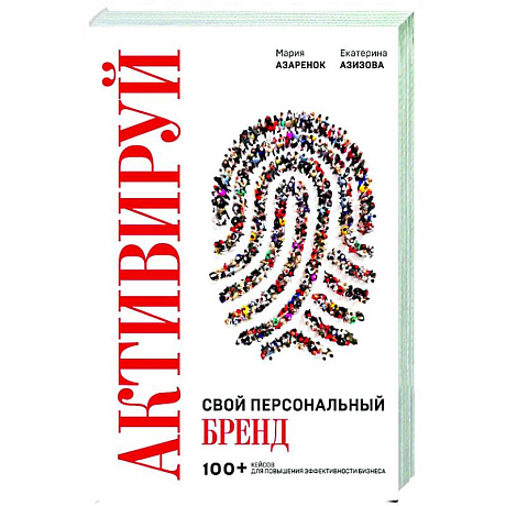 Фото Активируй свой персональный бренд. 100+ кейсов для повышения эффективности бизнеса