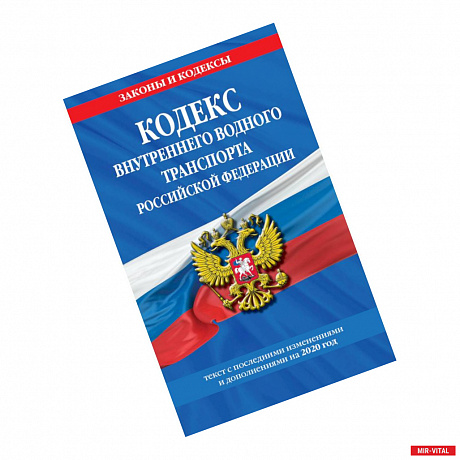 Фото Кодекс внутреннего водного транспорта Российской Федерации. Текст с последними изменениями и дополнениями на 2020 год