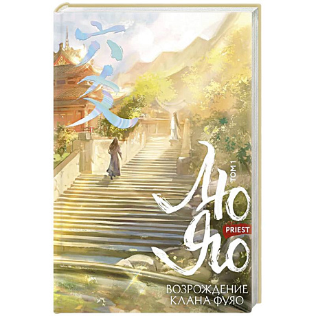 Фото Лю Яо. Возрождение клана Фуяо. Том 1 (обрез с узором)