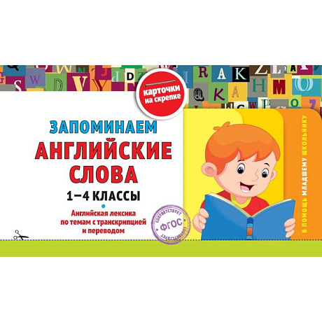 Фото Запоминаем английские слова: 1-4 классы