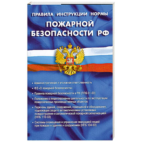 Фото Правила, инструкции, нормы пожарной безопасности РФ