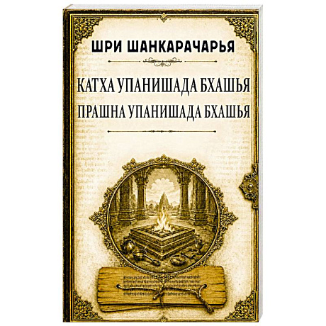 Фото Катха упанишада бхашья. Прашна упанишада бхашья