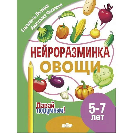 Фото Нейроразминка 'Овощи'. Для детей 5-7 лет