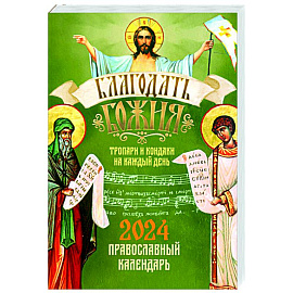 Благодать Божия: тропари и кондаки на каждый день. Православный календарь на 2024