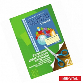 Наглядная геометрия. 1 класс. Дидактические материалы. Часть 2. ФГОС