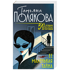 Ее маленькая тайна