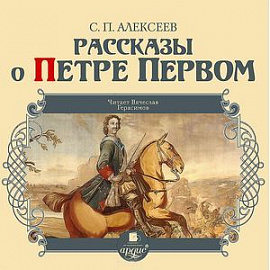 Рассказы о Петре Первом (аудиокнига MP3)