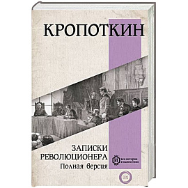 Записки революционера. Полная версия