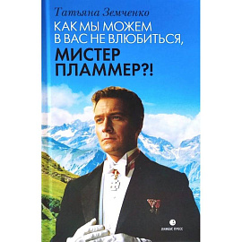 Как мы можем в вас не влюбиться, мистер Пламмер?!