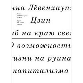 Гриб на краю света. О возможности жизни на руинах капитализма