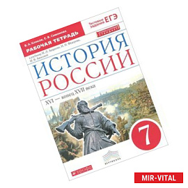 История России. XVI - конец XVII века. 7 класс. Рабочая тетрадь к учебнику И. Л. Андреева, И. Н. Фёдорова, И. В.