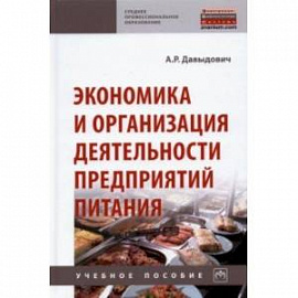 Экономика и организация деятельности предприятий питания