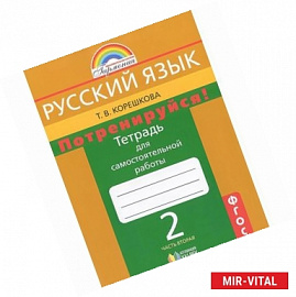 Потренируйся! 2 класс. Тетрадь для самостоятельной работы. В 2-х частях. Часть 2. ФГОС