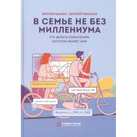 Фото В семье не без Миллениума. Что делать поколению (1985–2002 г. р.), которое меняет мир