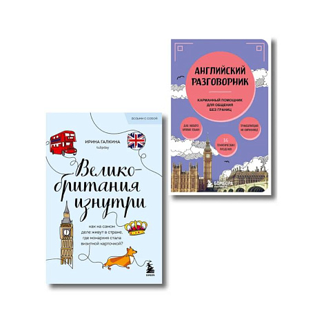 Фото Путешествие по Великобритании. Комплект из 2-х книг