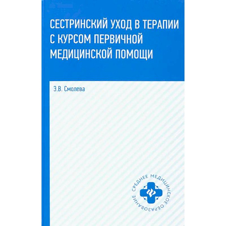 Фото Сестринский уход в терапии с курсом первичной медицинской помощи. Учебное пособие