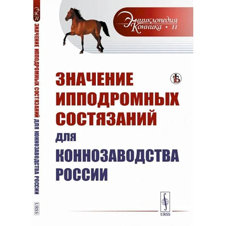 Фото Значение ипподромных состязаний для коннозаводства России