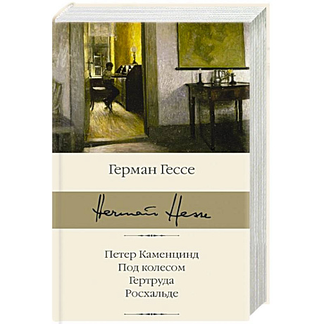 Фото Петер Каменцинд. Под колесом. Гертруда. Росхальде
