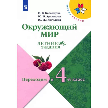 Фото Окружающий мир. Летние задания. Переходим в 4-й класс. ФГОС