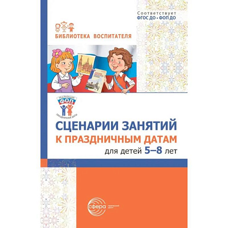 Фото Сценарии занятий к праздничным датам для детей 5-8 лет