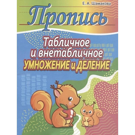 Фото Табличное и внетабличное умножение и деление