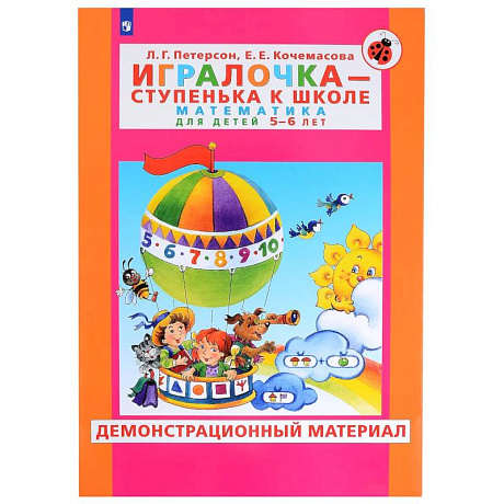 Фото Игралочка. Математика для детей 5-6 лет. Демонстрационный материал. ФГОС ДО